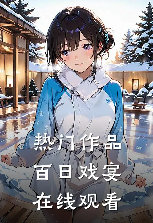 热门作品百日戏宴在线观看