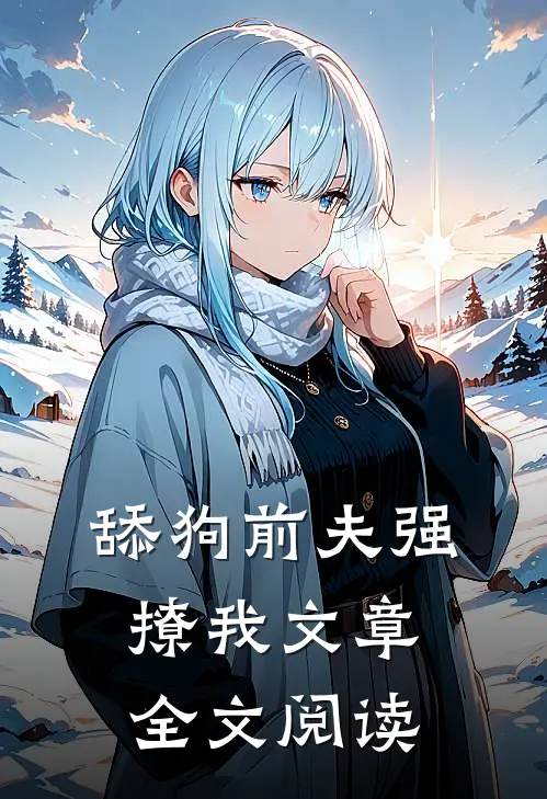 舔狗前夫强撩我文章全文阅读