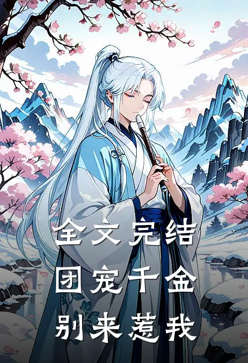 全文完结团宠千金别来惹我