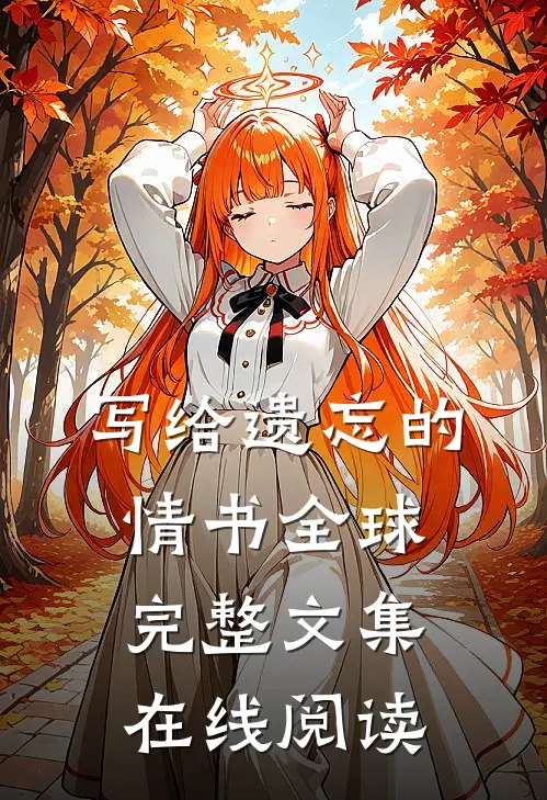 写给遗忘的情书全球完整文集在线阅读