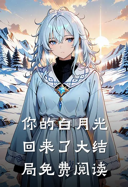 你的白月光回来了大结局免费阅读
