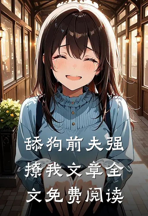 舔狗前夫强撩我文章全文免费阅读
