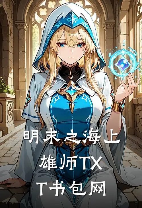 明末之海上雄师TXT书包网