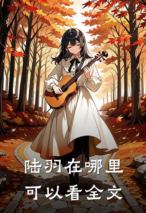 陆羽在哪里可以看全文