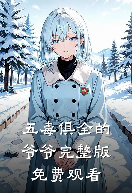 五毒俱全的爷爷完整版免费观看