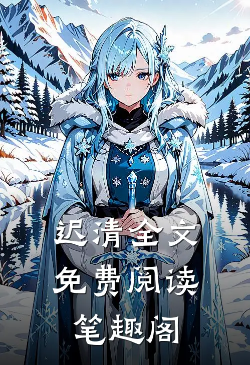 迟清全文免费阅读笔趣阁