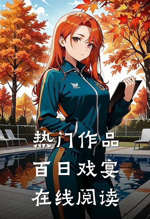 热门作品百日戏宴在线阅读