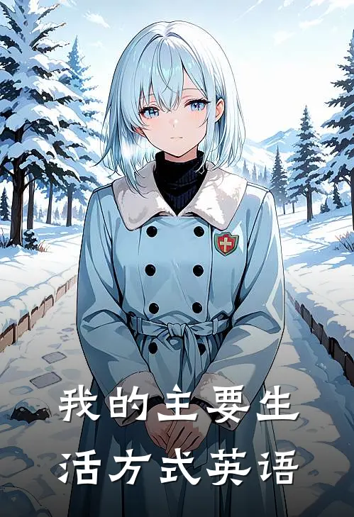 我的主要生活方式英语