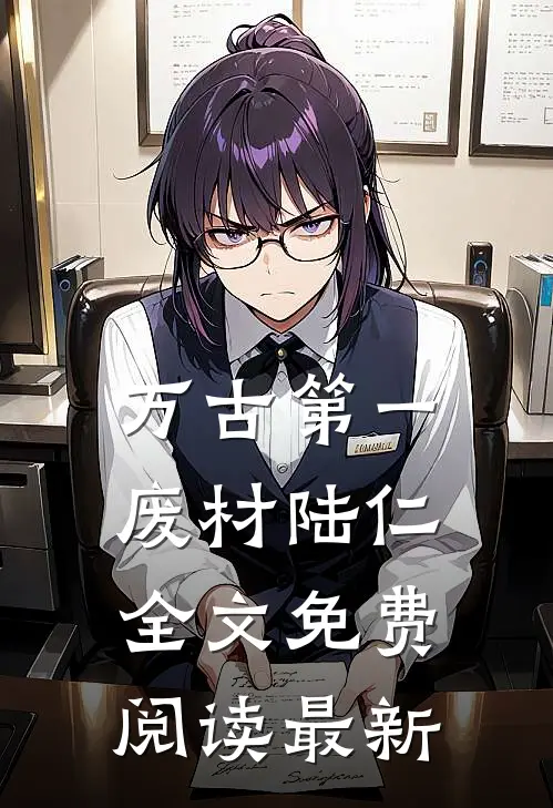 万古第一废材陆仁全文免费阅读最新