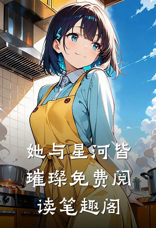 她与星河皆璀璨免费阅读笔趣阁