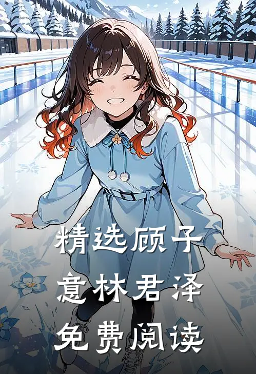 精选顾子意林君泽免费阅读
