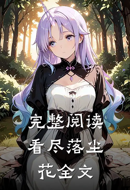 完整阅读看尽落尘花全文
