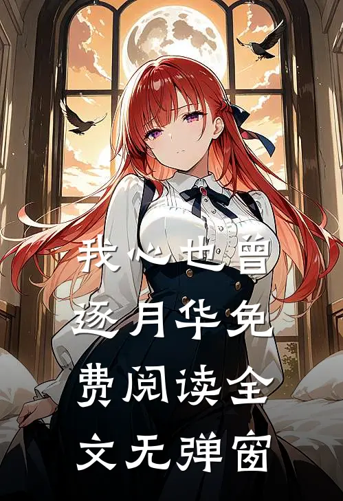 我心也曾逐月华免费阅读全文无弹窗