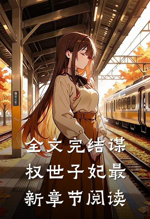 全文完结谋权世子妃最新章节阅读