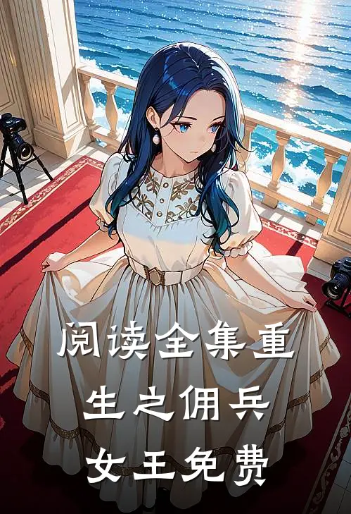阅读全集重生之佣兵女王免费