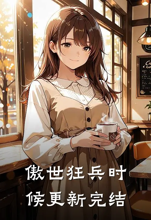 傲世狂兵时候更新完结