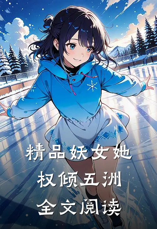 精品妖女她权倾五洲全文阅读