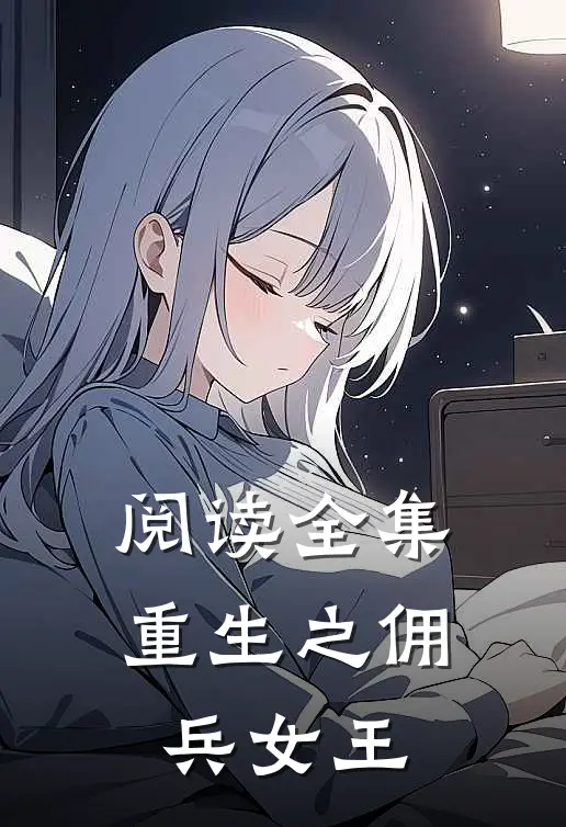 阅读全集重生之佣兵女王