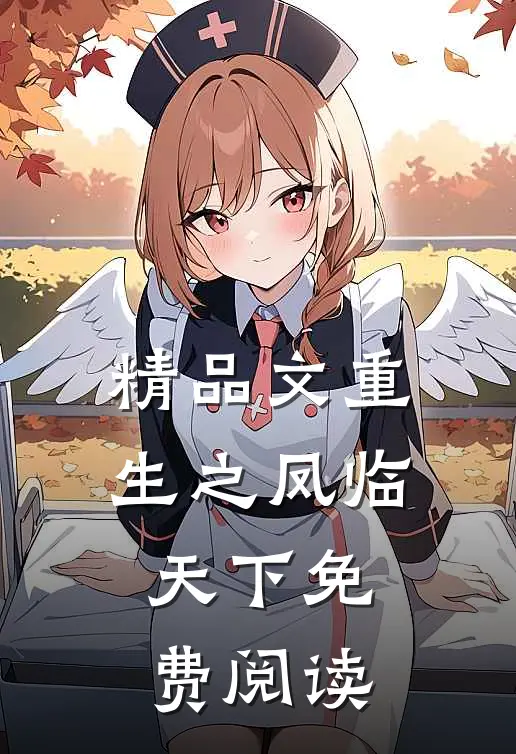 精品文重生之凤临天下免费阅读