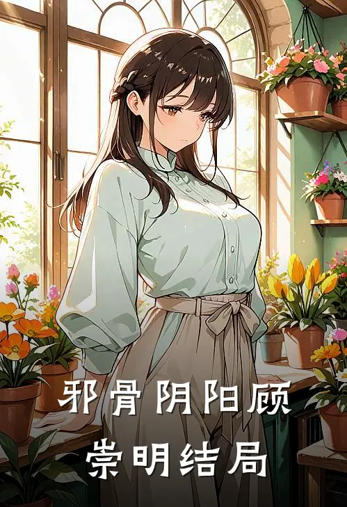 邪骨阴阳顾崇明结局