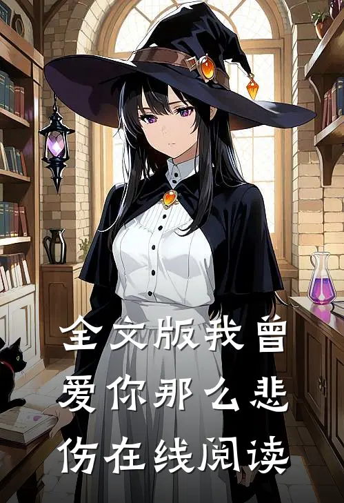 全文版我曾爱你那么悲伤在线阅读