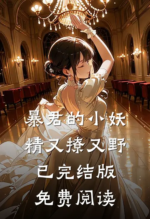 暴君的小妖精又撩又野已完结版免费阅读