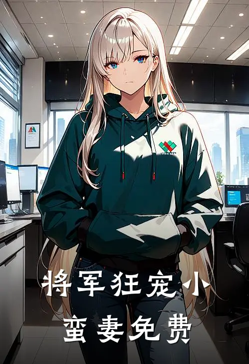 将军狂宠小蛮妻免费