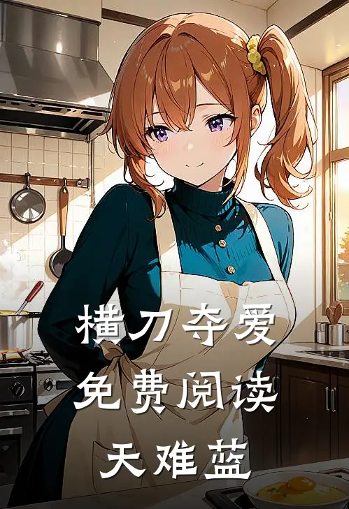 横刀夺爱免费阅读天难蓝