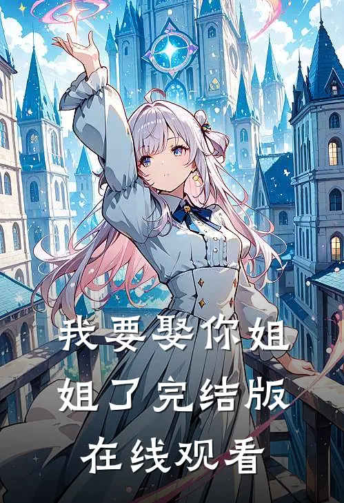 我要娶你姐姐了完结版在线观看
