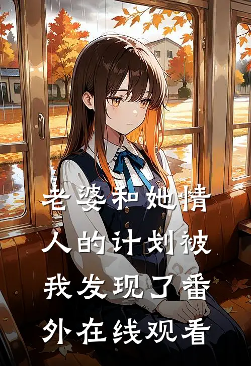老婆和她情人的计划被我发现了 番外在线观看