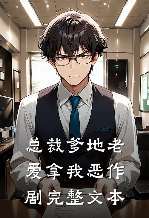 总裁爹地老爱拿我恶作剧完整文本
