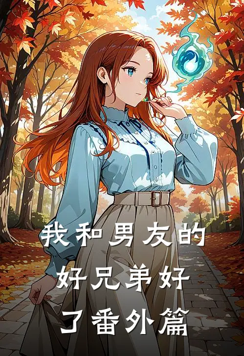我和男友的好兄弟好了 番外篇