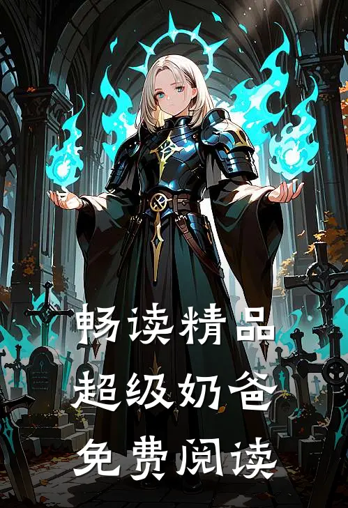 畅读精品超级奶爸免费阅读
