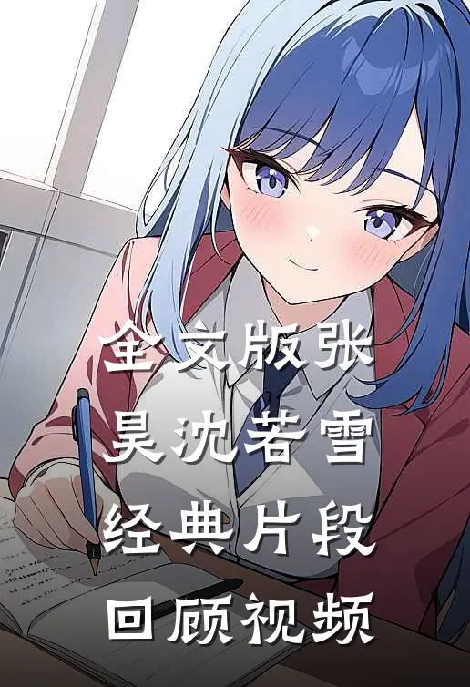 全文版张昊沈若雪经典片段回顾视频