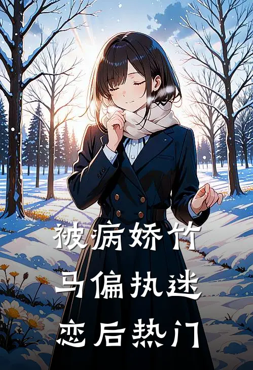 被病娇竹马偏执迷恋后热门