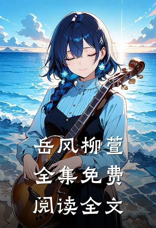 岳风柳萱全集免费阅读全文
