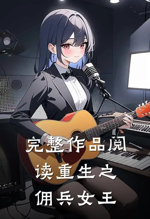 完整作品阅读重生之佣兵女王