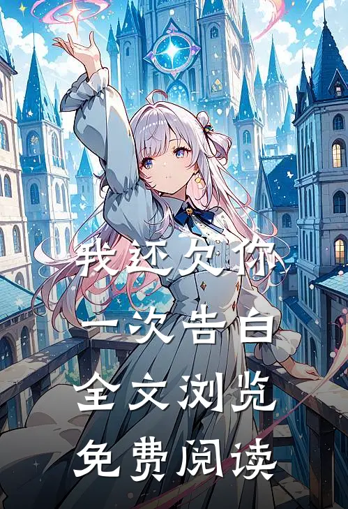 我还欠你一次告白全文浏览免费阅读