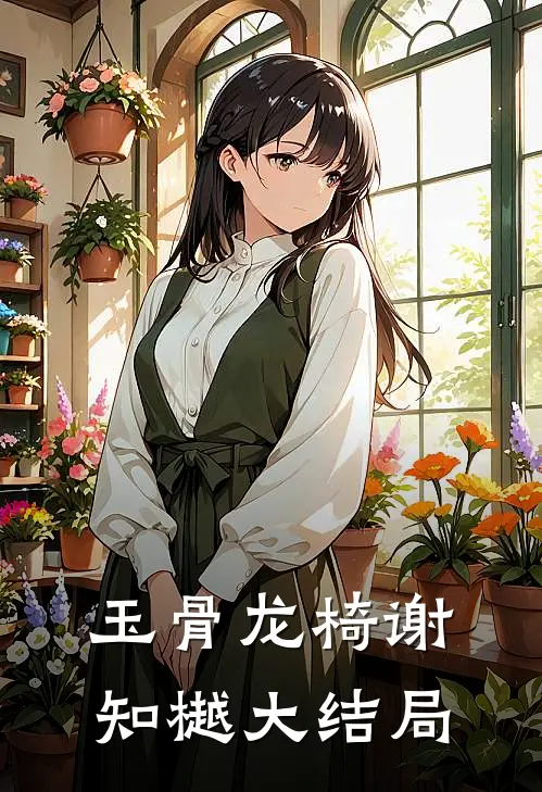 玉骨龙椅谢知樾大结局