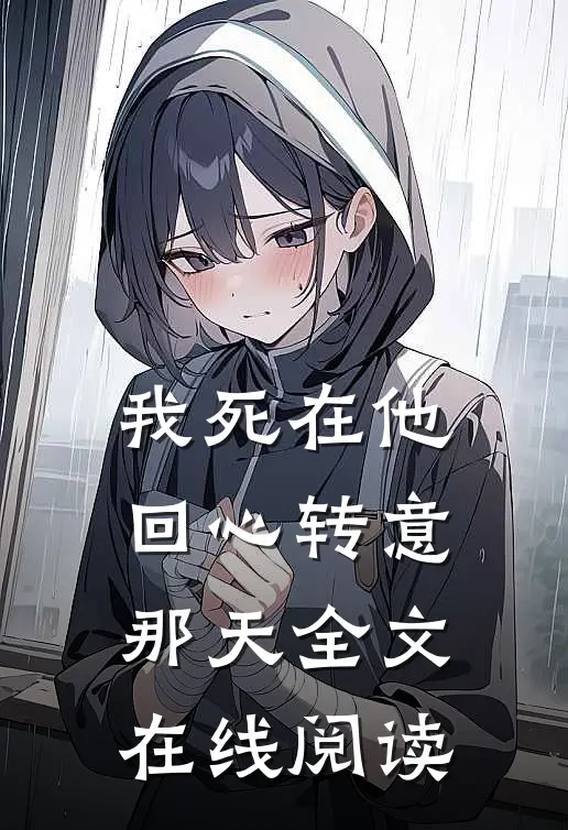 我死在他回心转意那天全文在线阅读