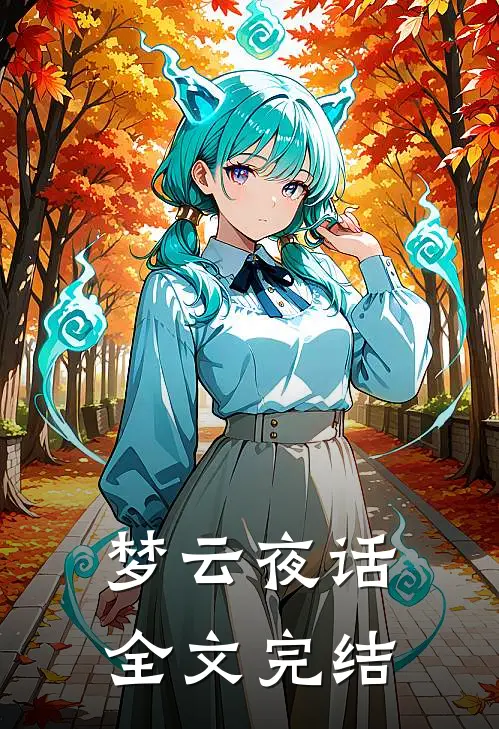 梦云夜话全文完结
