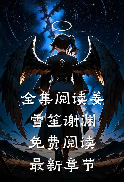全集阅读姜雪笙谢渊免费阅读最新章节