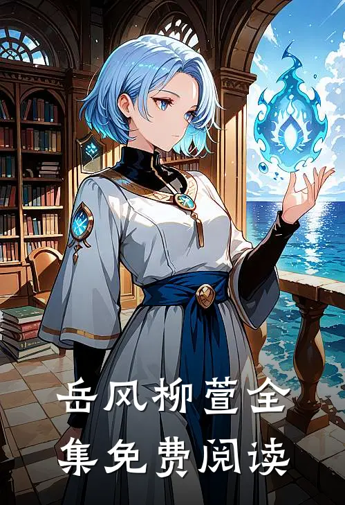 岳风柳萱全集免费阅读