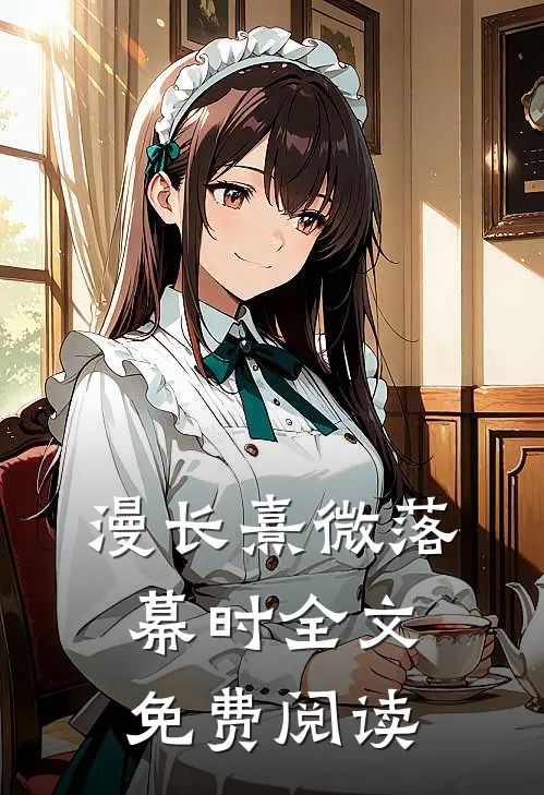 漫长熹微落幕时全文免费阅读