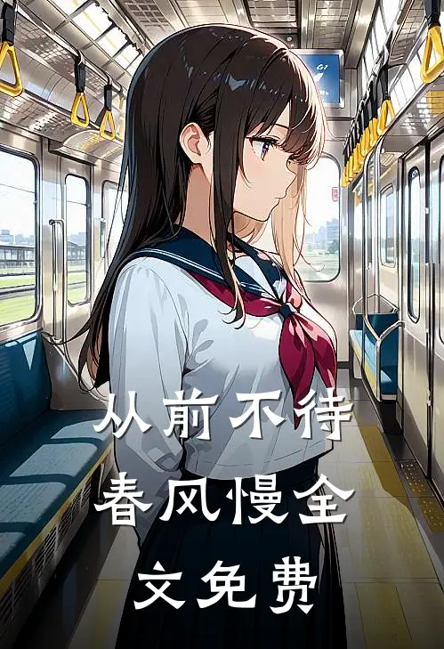 从前不待春风慢全文免费