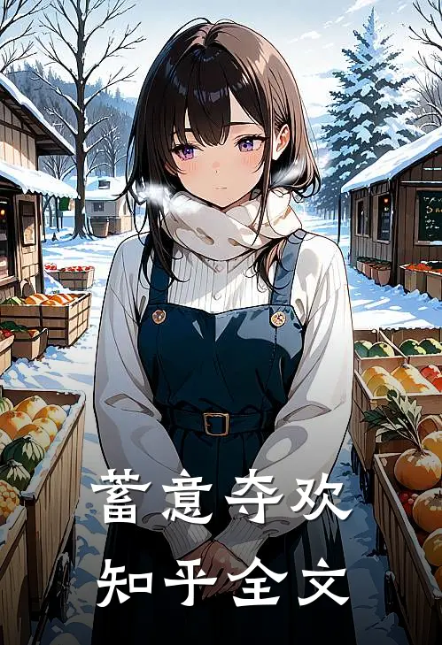 蓄意夺欢知乎全文