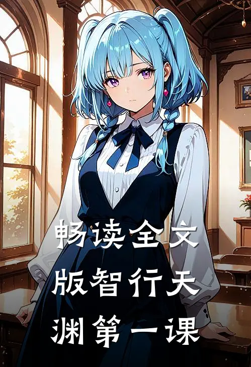 畅读全文版智行天渊第一课