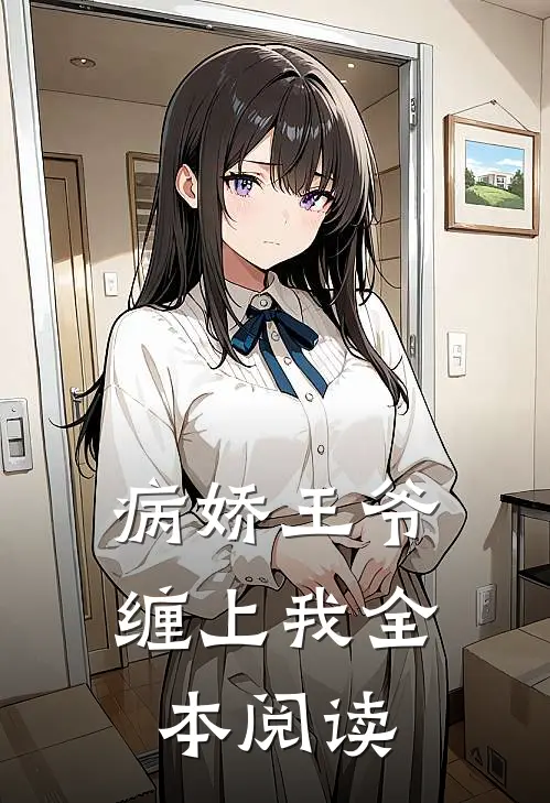 病娇王爷缠上我全本阅读