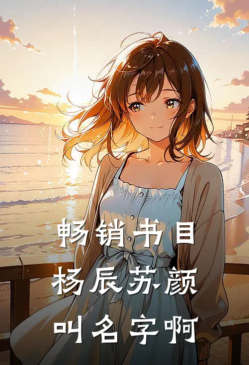 畅销书目杨辰苏颜叫名字啊