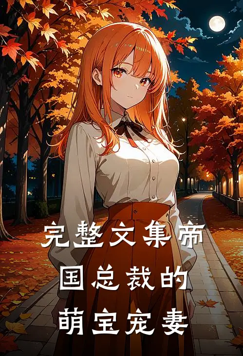 完整文集帝国总裁的萌宝宠妻